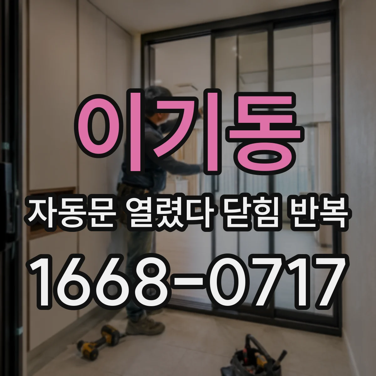 이기동 자동문 열렸다 닫힘 반복 현상은 문이 열리자마자 다시 닫히거나, 한 번 멈춘 뒤 재가동되며 반복되는 경우가 많습니다.