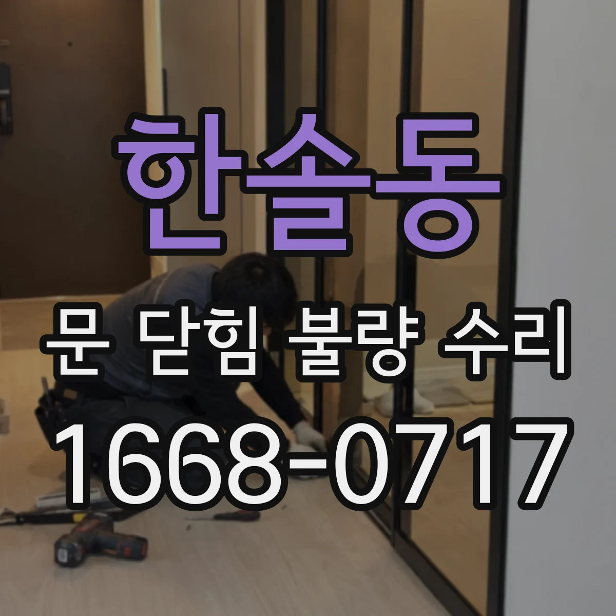한솔동 문 닫힘 불량 수리