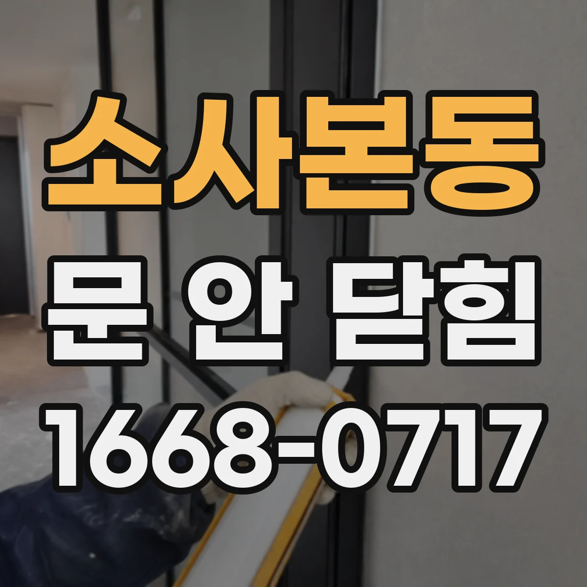 소사본동 문 안 닫힘