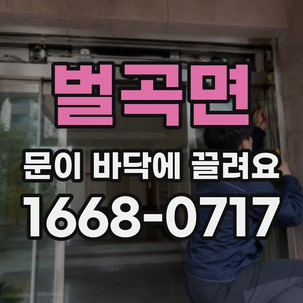 벌곡면 문이 바닥에 끌려요