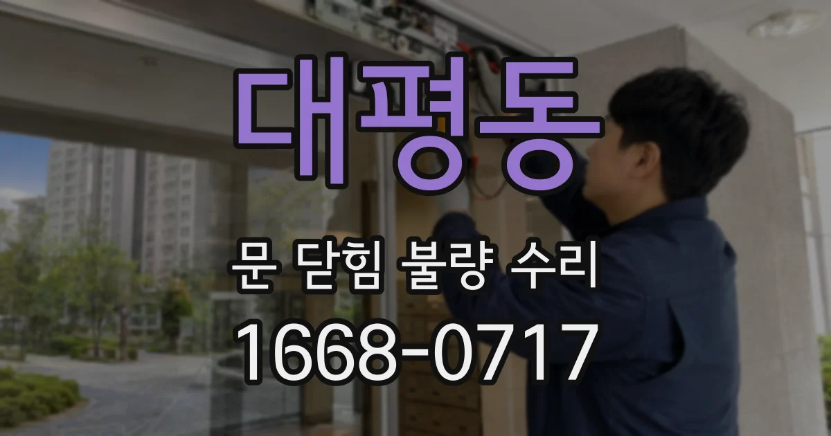 대평동 문 닫힘 불량 수리