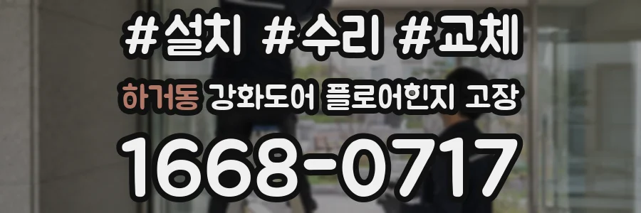 하거동 강화도어 플로어힌지 고장