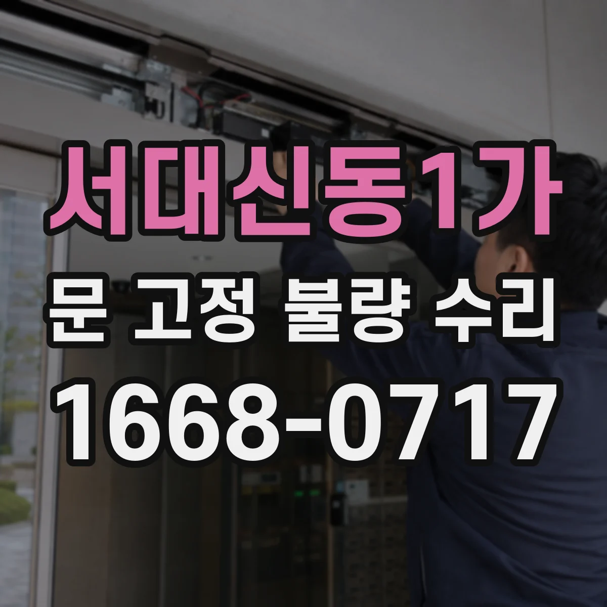 서대신동1가 문 고정 불량 수리
