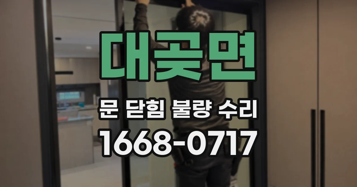 대곶면 문 닫힘 불량 수리