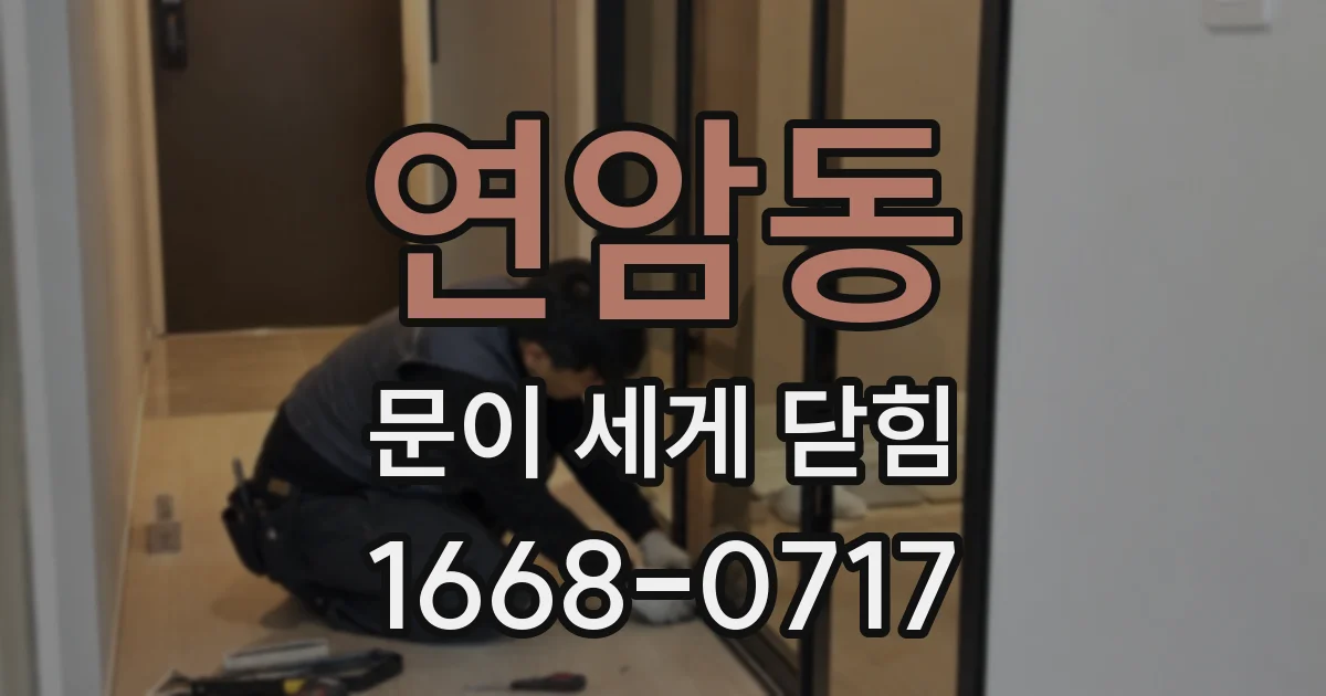 연암동 문이 세게 닫힘