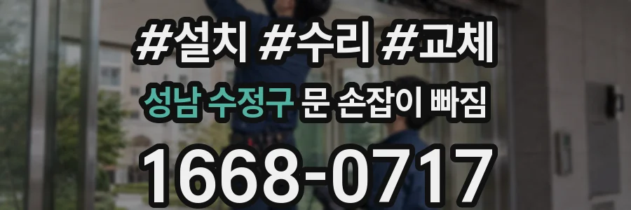 성남 수정구 문 손잡이 빠짐