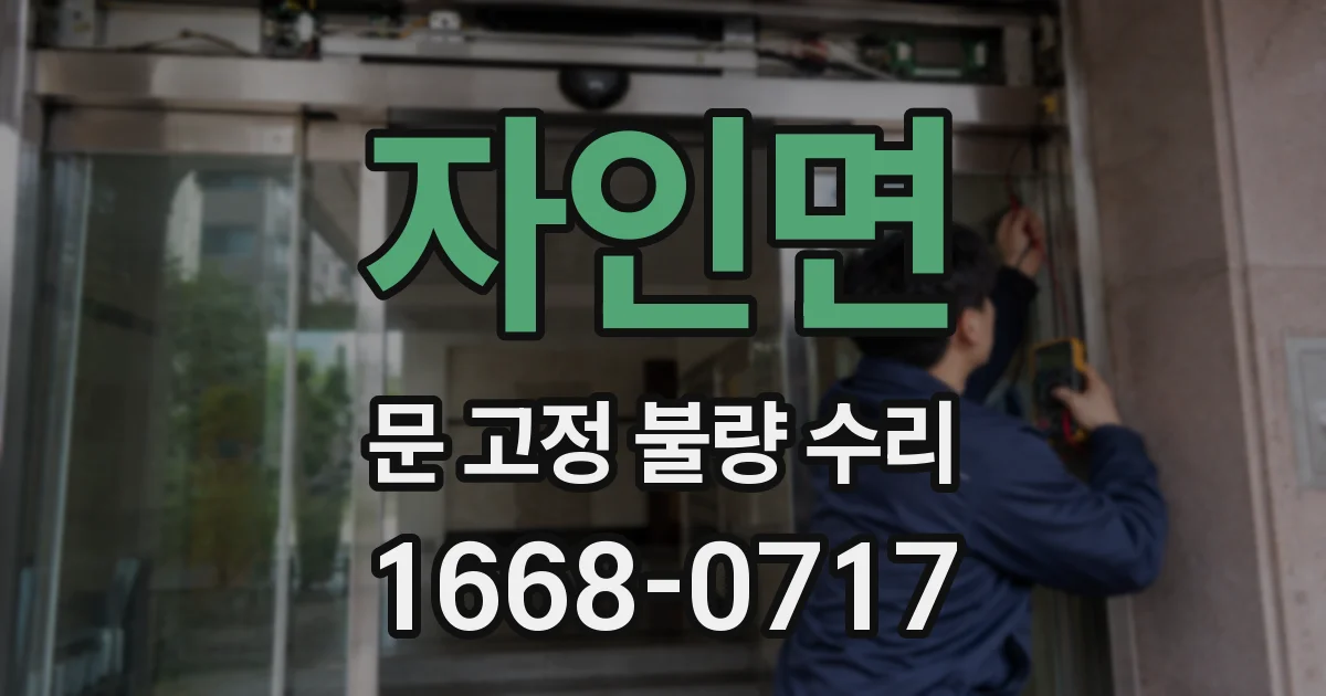 자인면 문 고정 불량 수리