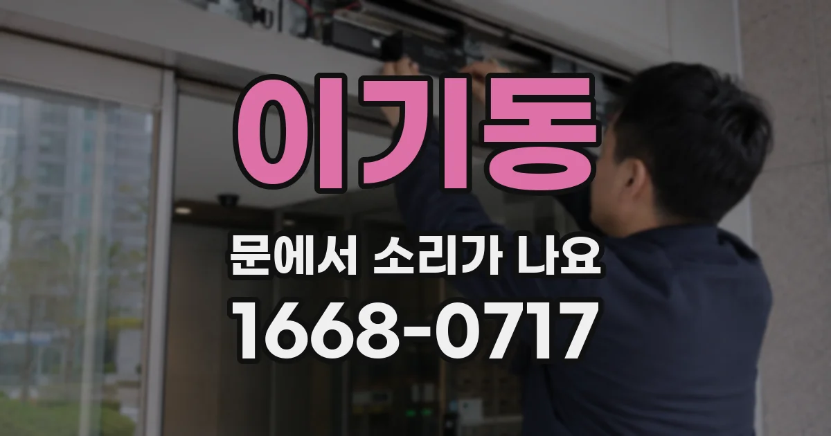 이기동 문에서 소리가 나요