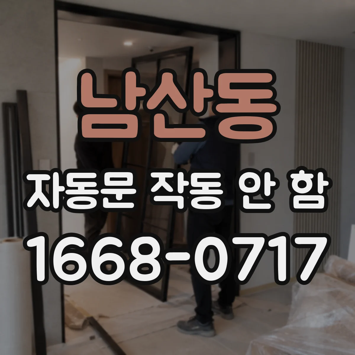 남산동 자동문 작동 안 함