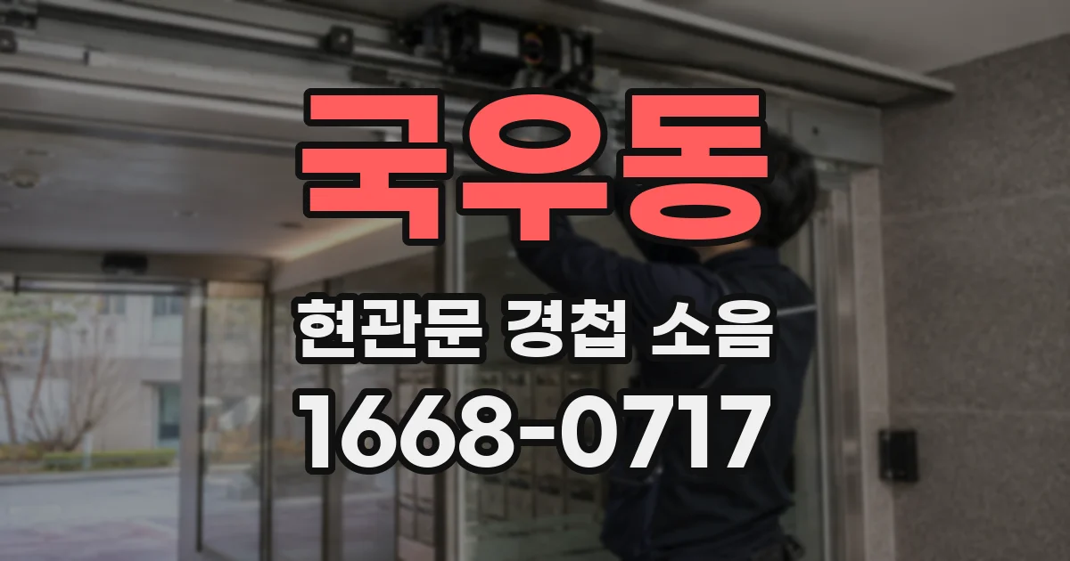 국우동 현관문 경첩 소음