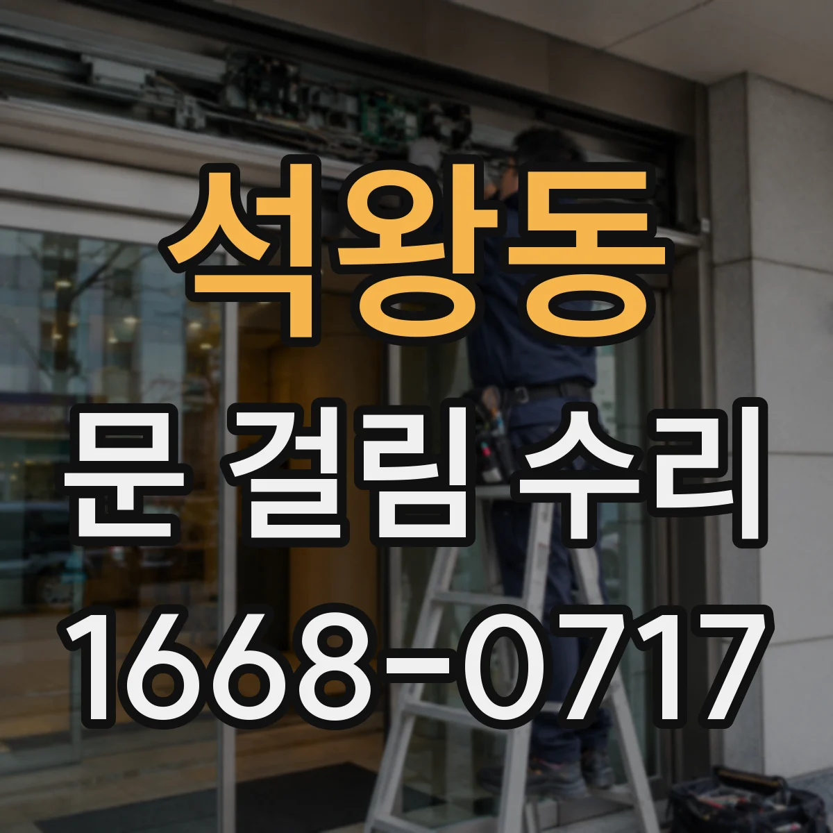 석왕동 문 걸림 수리