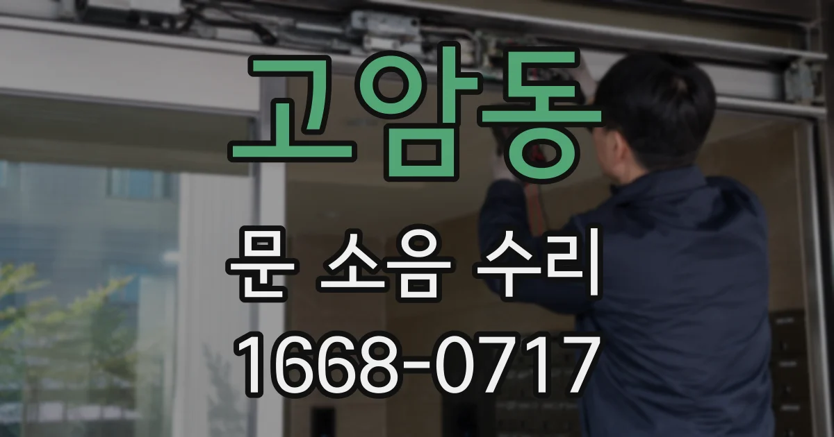 고암동 문 소음 수리