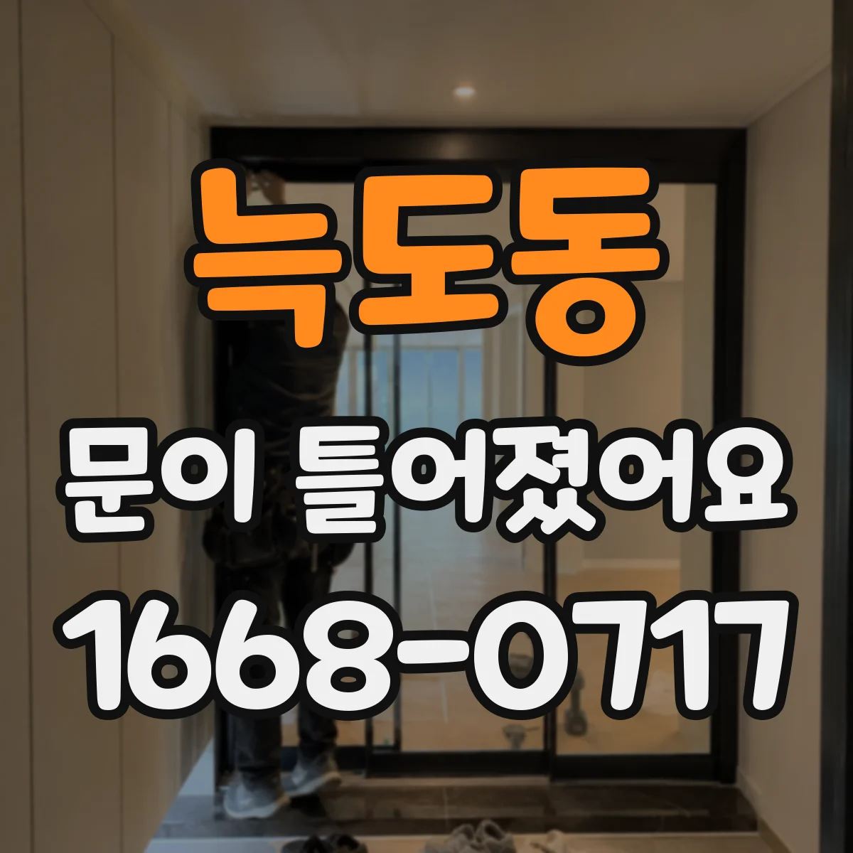 늑도동 문이 틀어졌어요