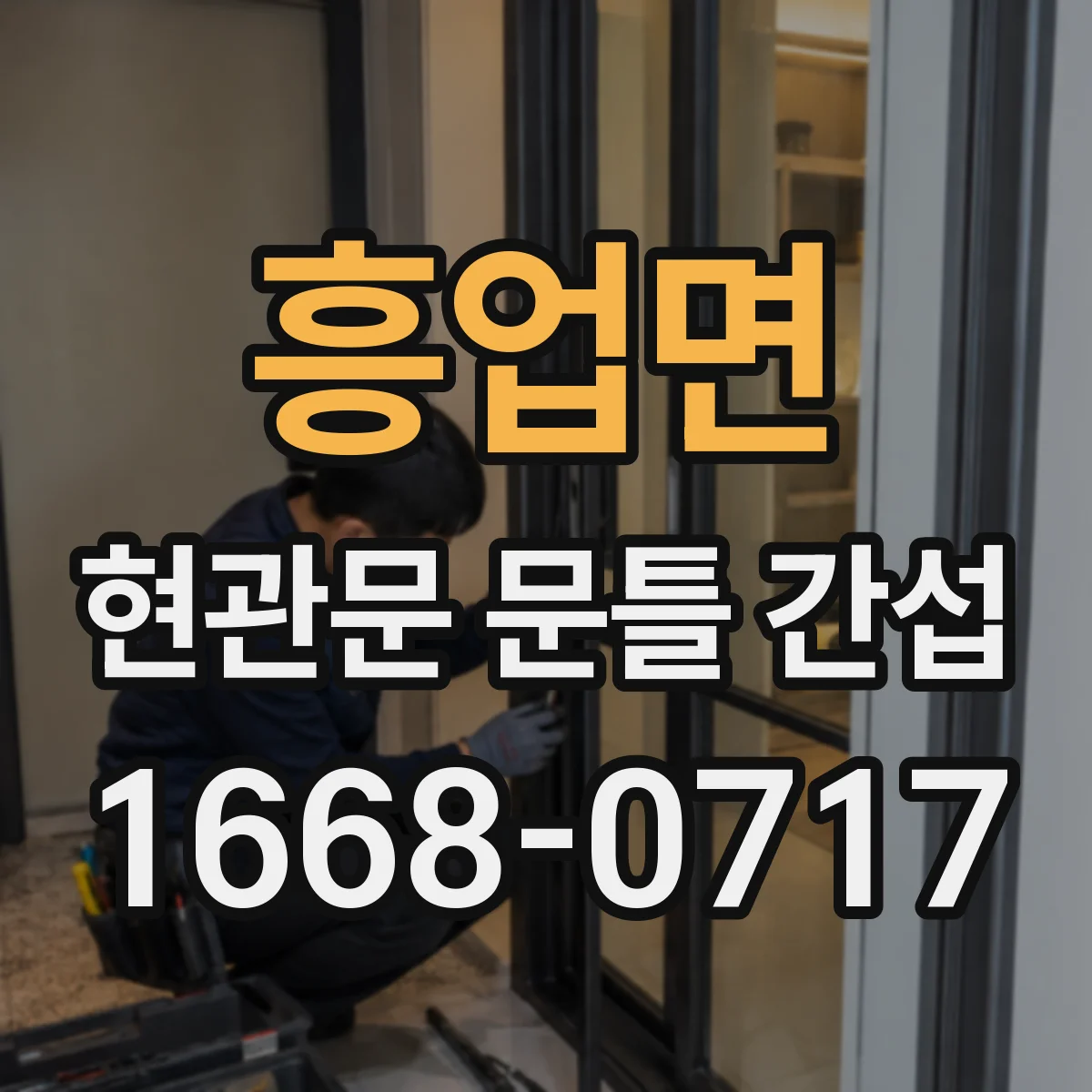 흥업면 현관문 문틀 간섭