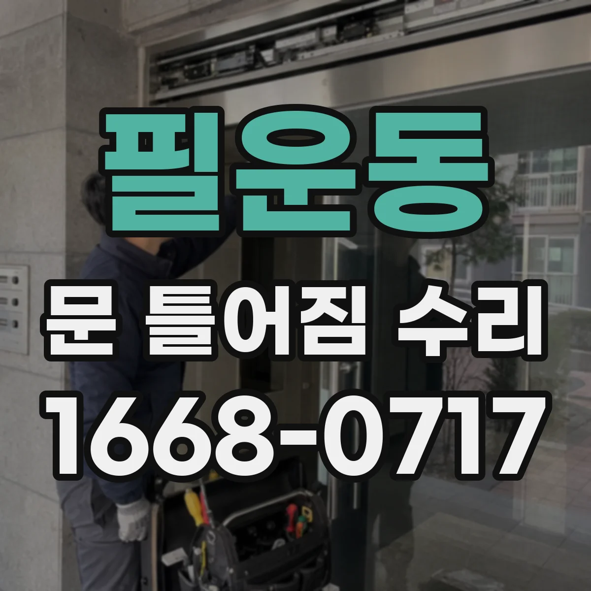 필운동 문 틀어짐 수리