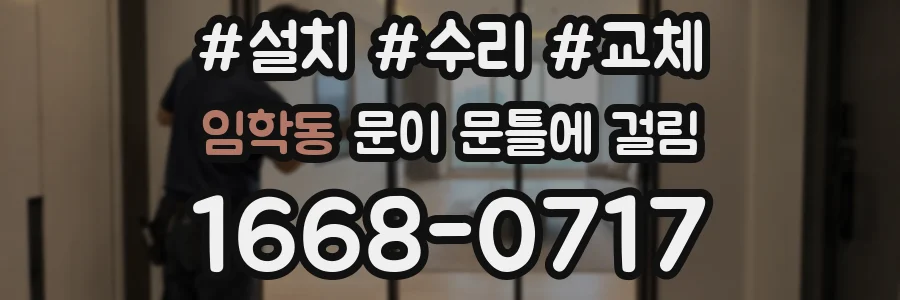 임학동 문이 문틀에 걸림