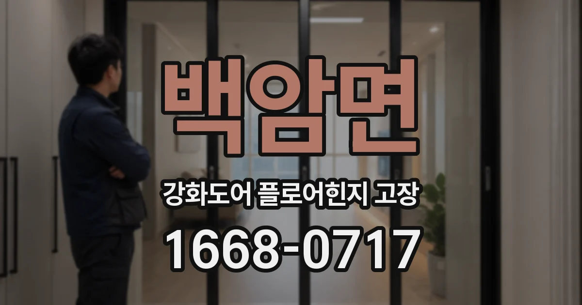 백암면 강화도어 플로어힌지 고장