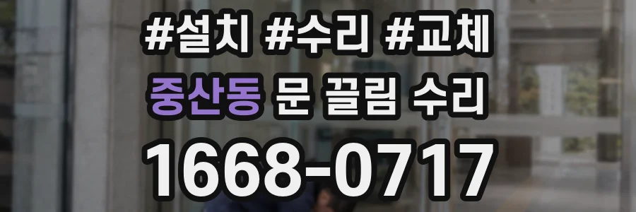 중산동 문 끌림 수리