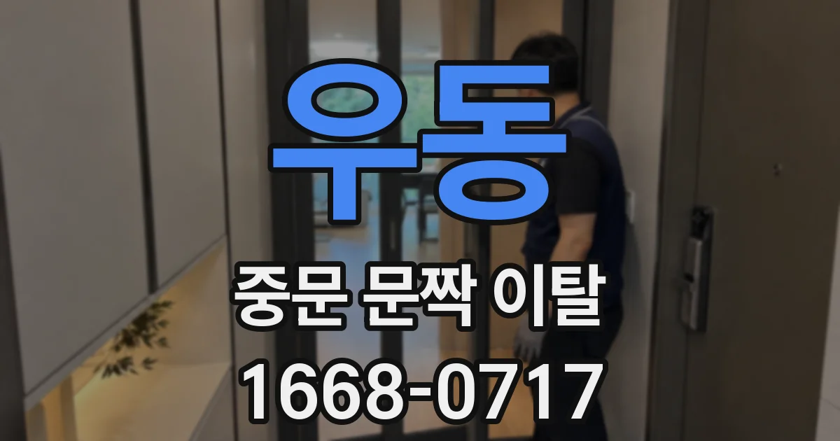 우동 중문 문짝 이탈