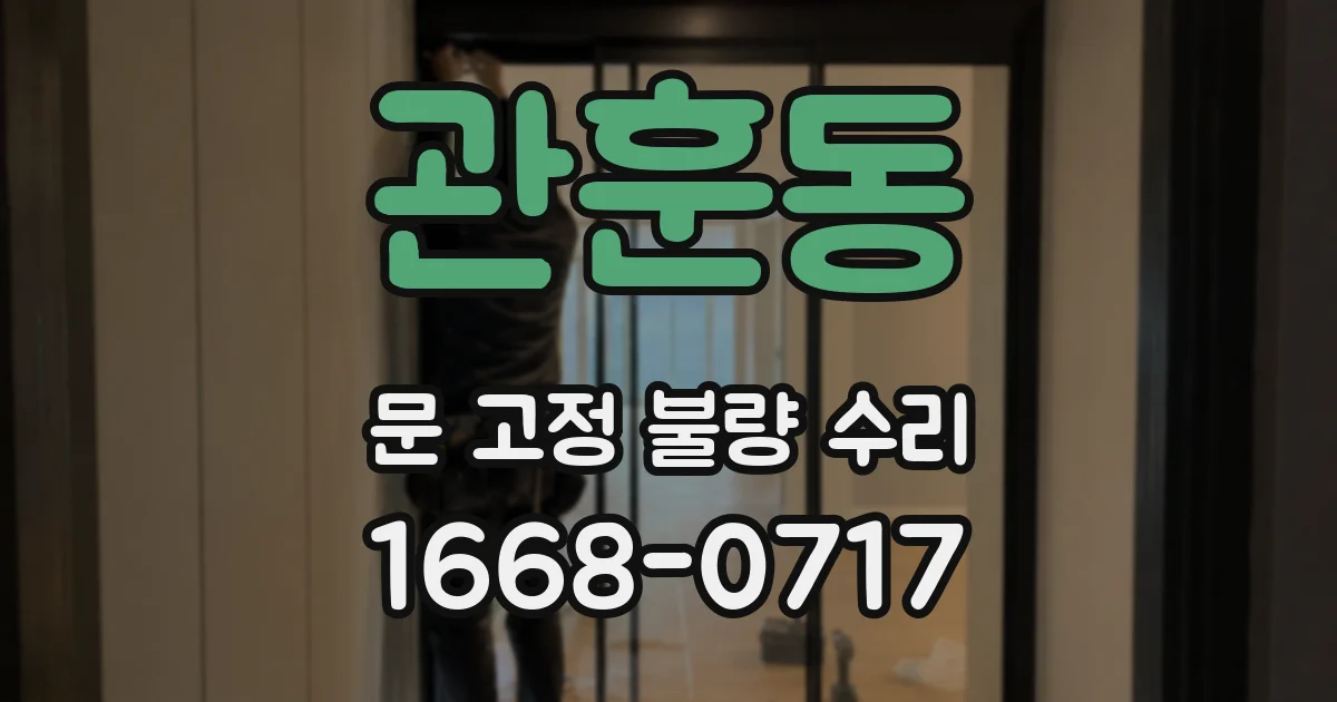 관훈동 문 고정 불량 수리