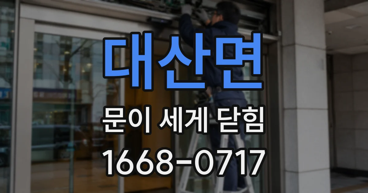 대산면 문이 세게 닫힘