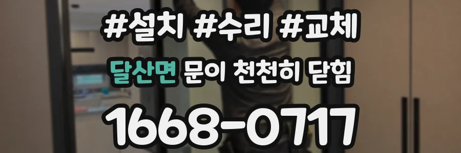 달산면 문이 천천히 닫힘