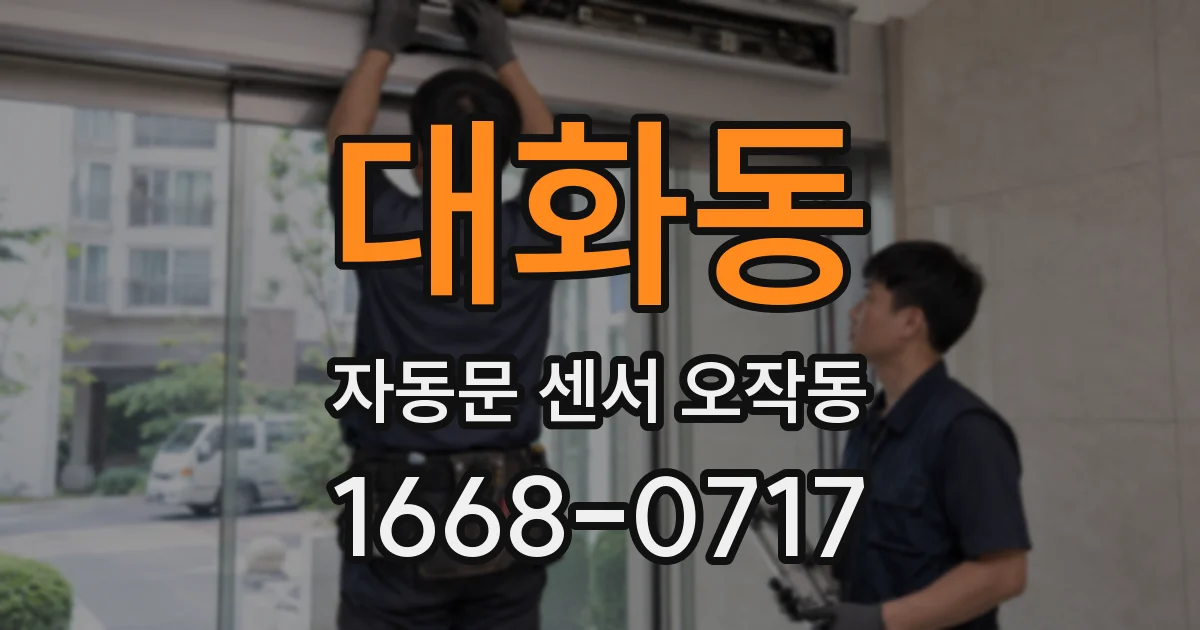 대화동 자동문 센서 오작동