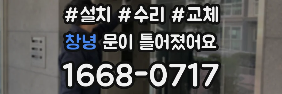 창녕 문이 틀어졌어요