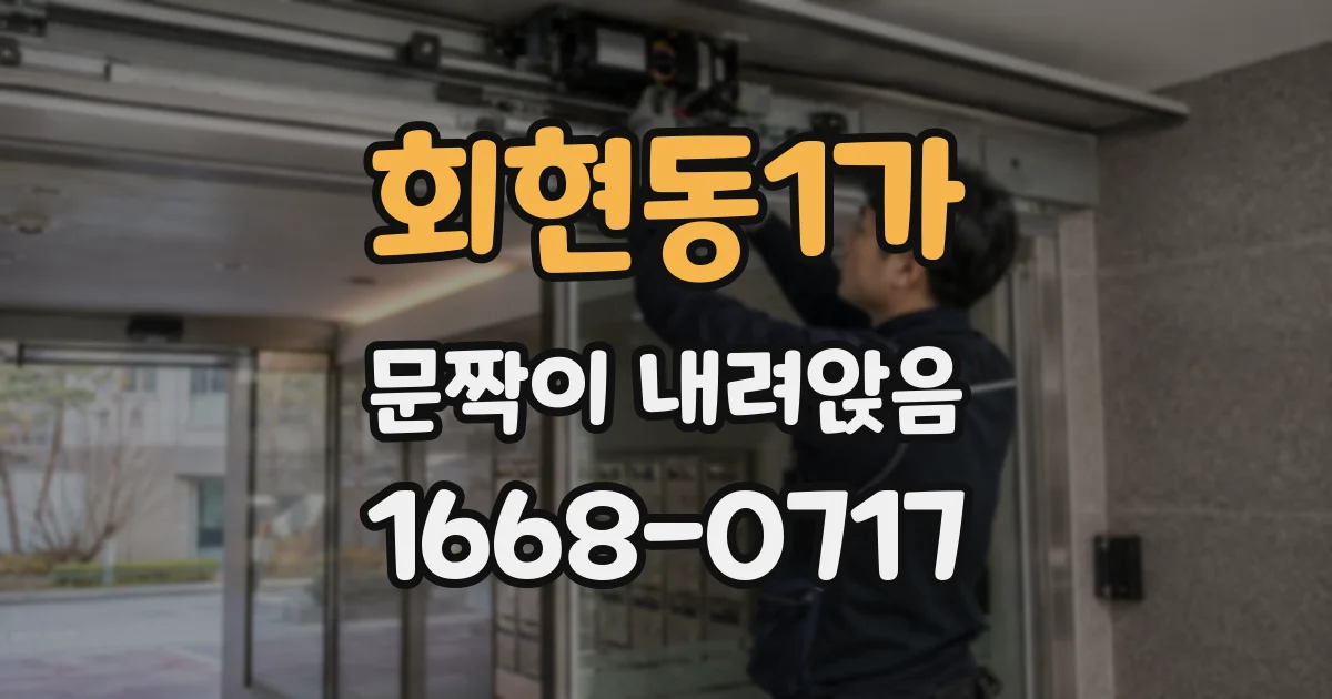 회현동1가 문짝이 내려앉음