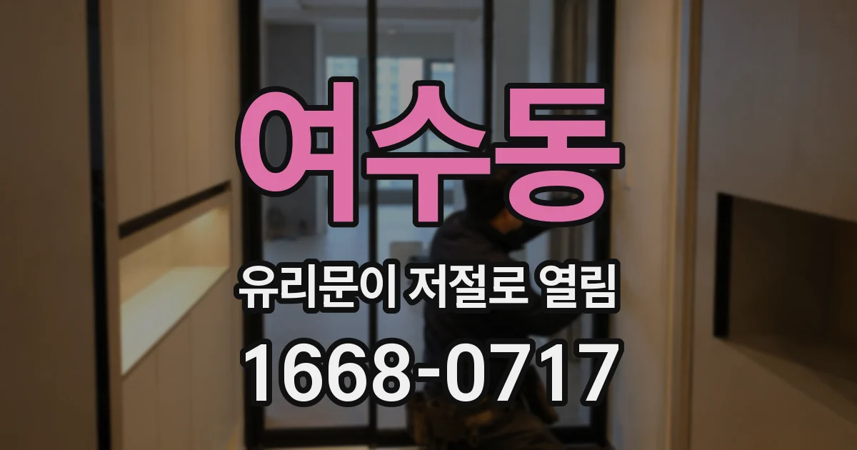 여수동 유리문이 저절로 열림