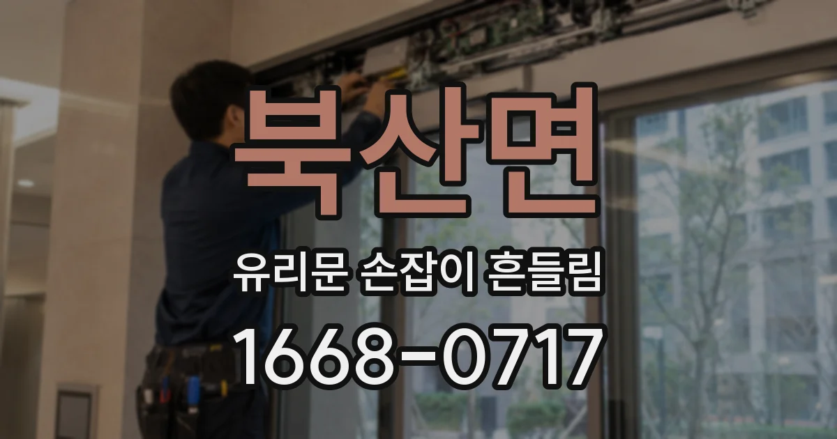 북산면 유리문 손잡이 흔들림