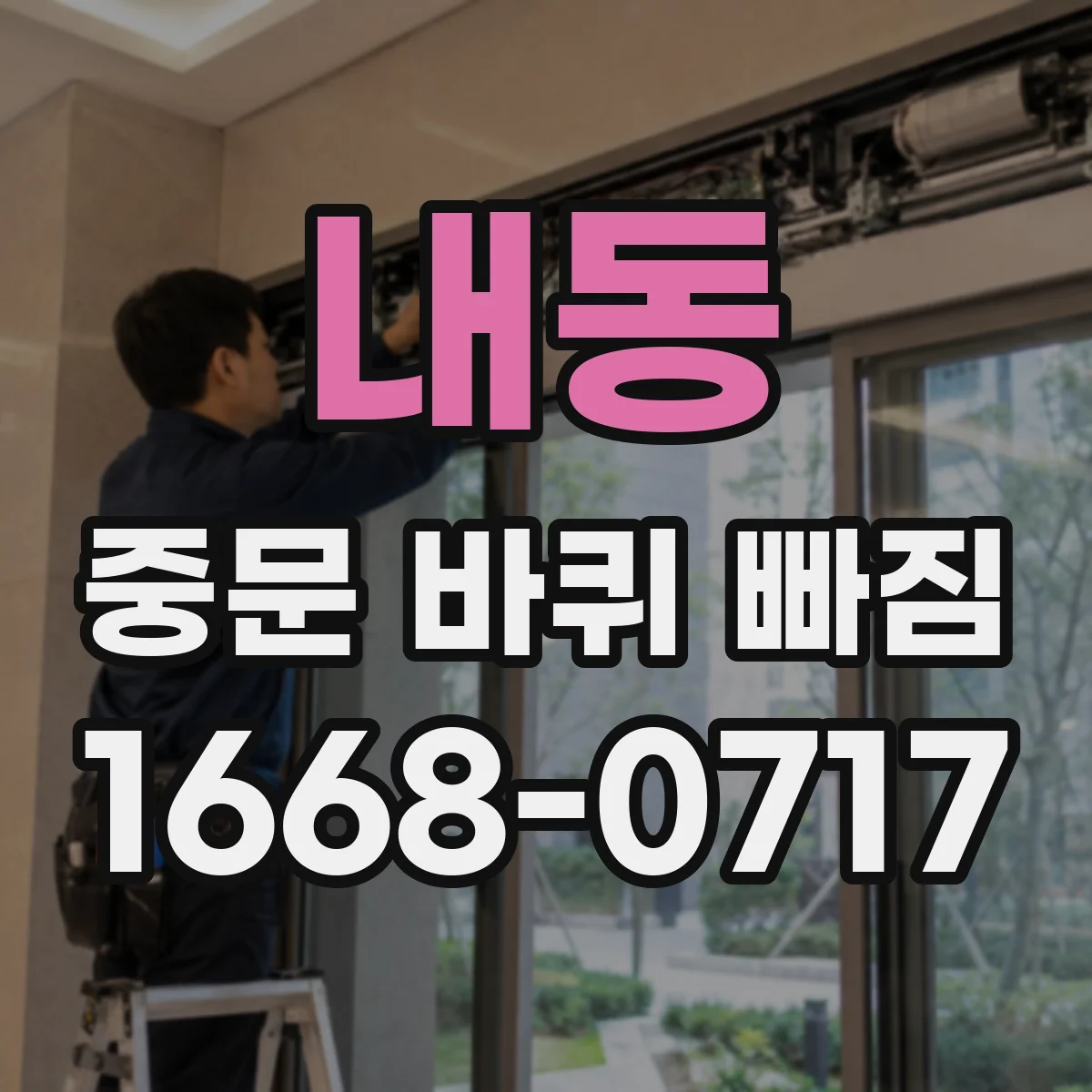 내동 중문 바퀴 빠짐