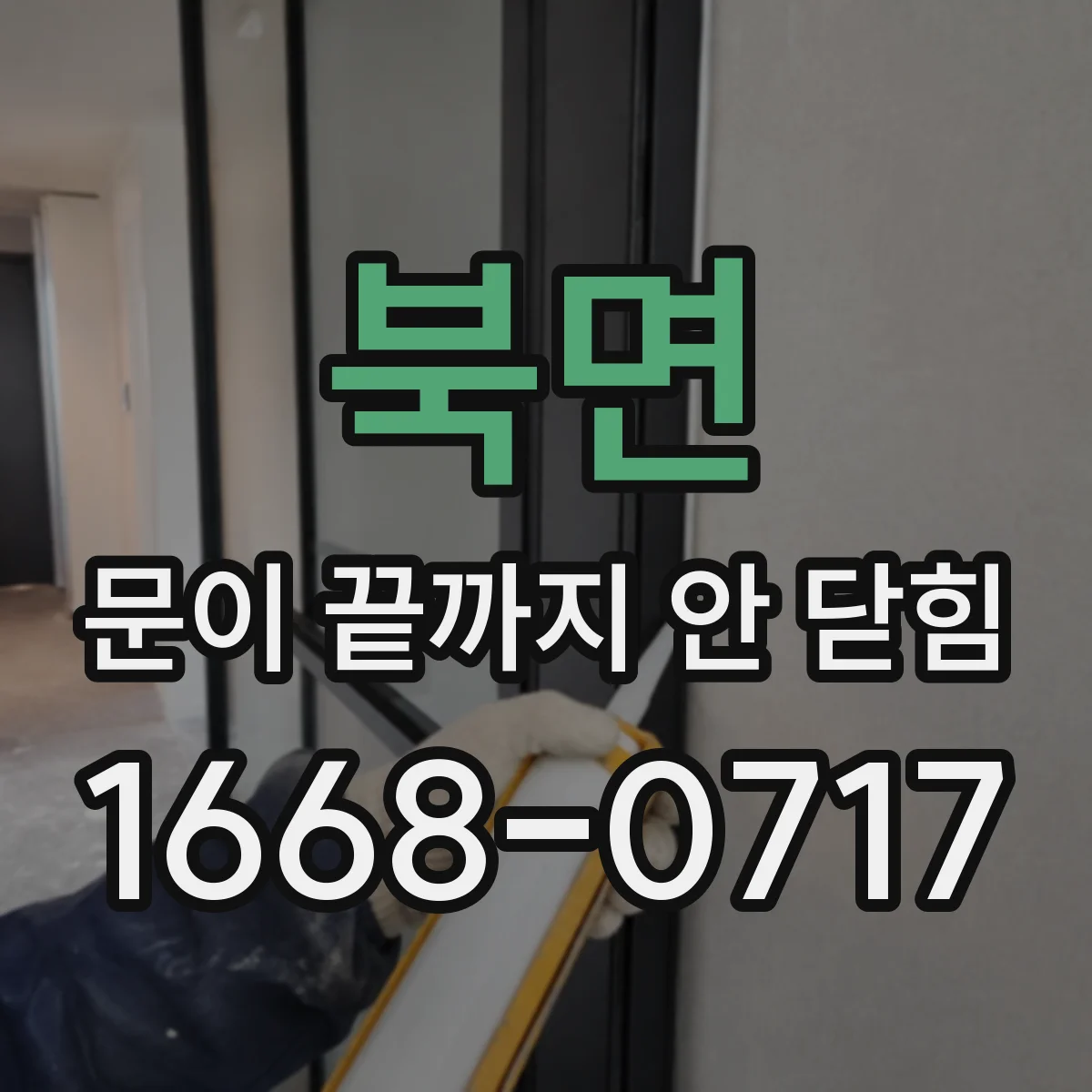 북면 문이 끝까지 안 닫힘
