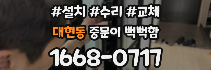 대현동 중문이 뻑뻑함