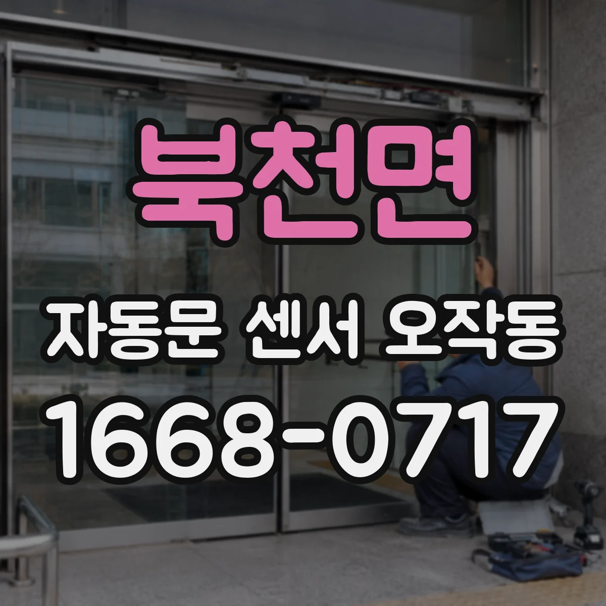 북천면 자동문 센서 오작동