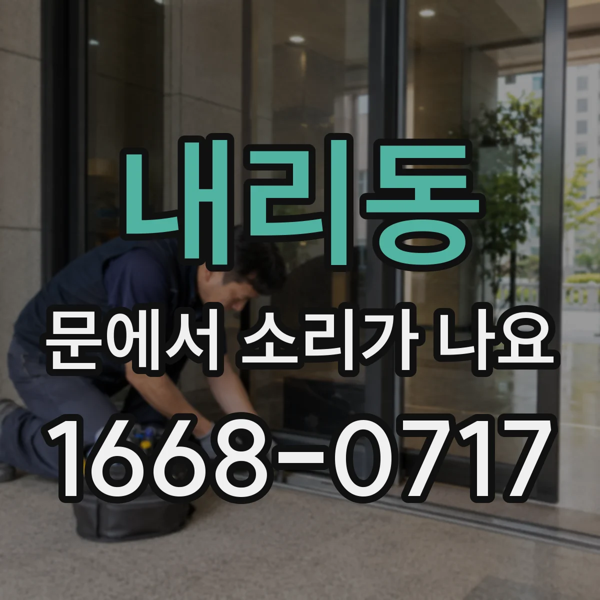 내리동 문에서 소리가 나요