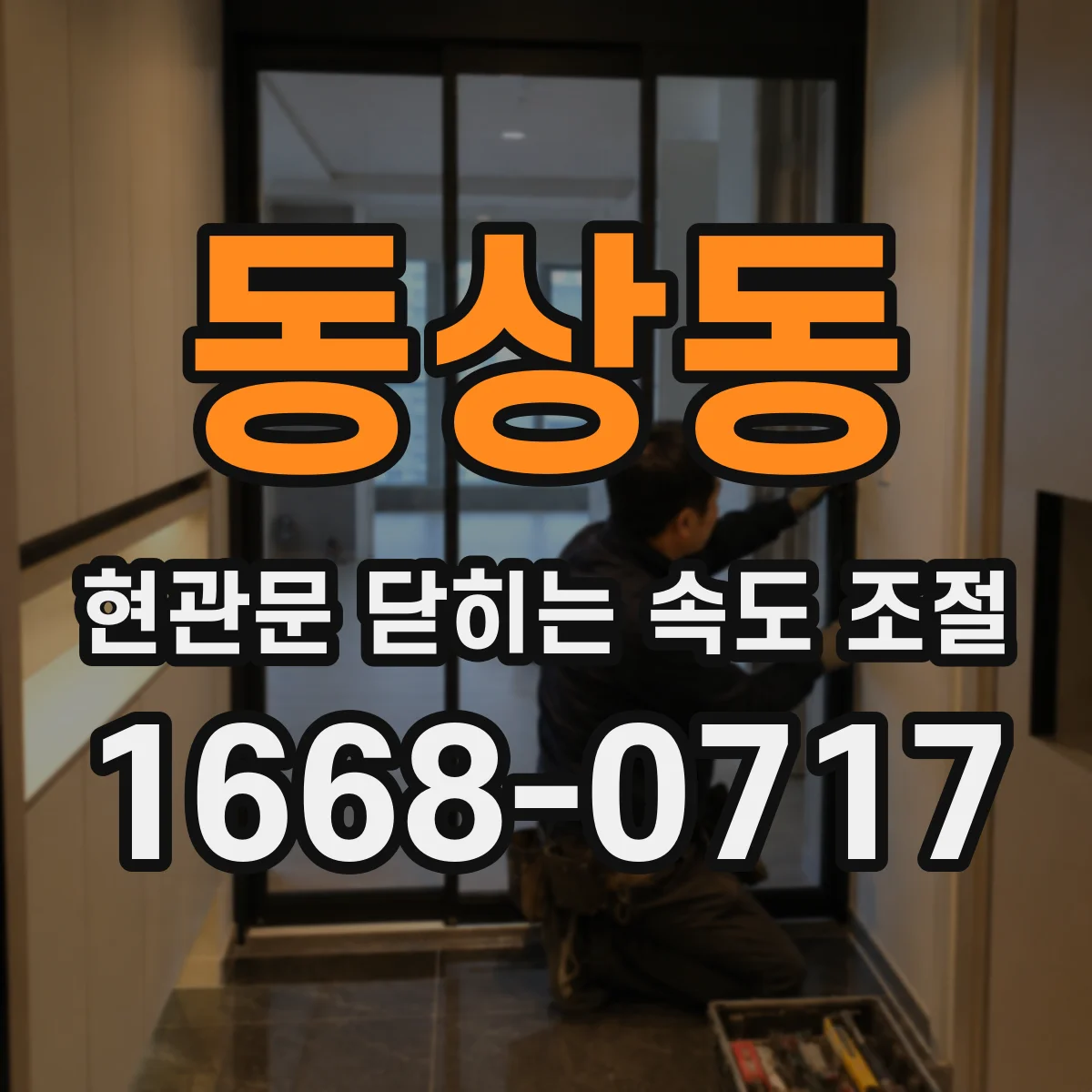 동상동 현관문 닫히는 속도 조절