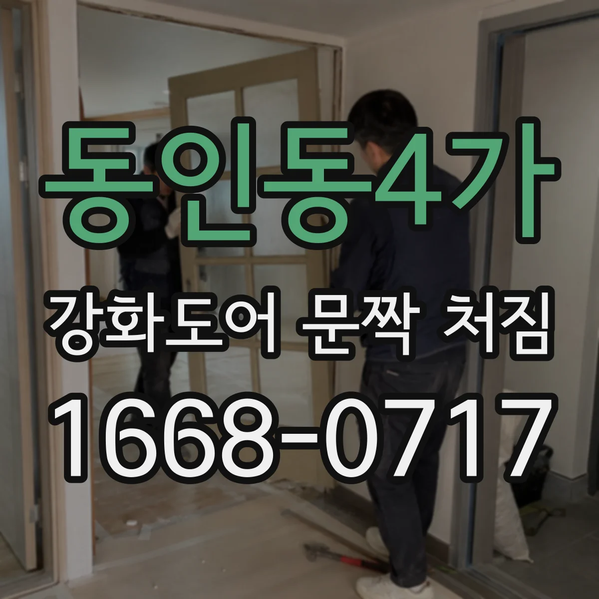 동인동4가 강화도어 문짝 처짐