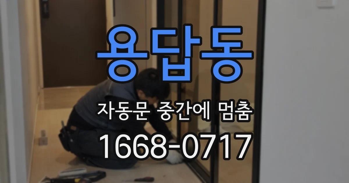 용답동 자동문 중간에 멈춤