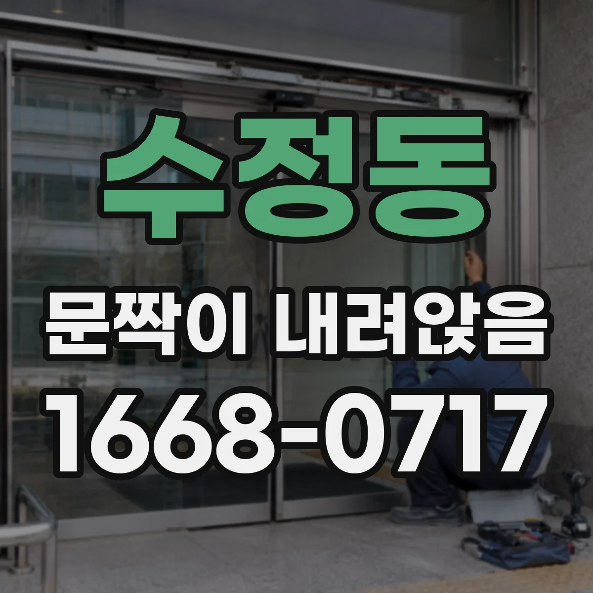 수정동 문짝이 내려앉음