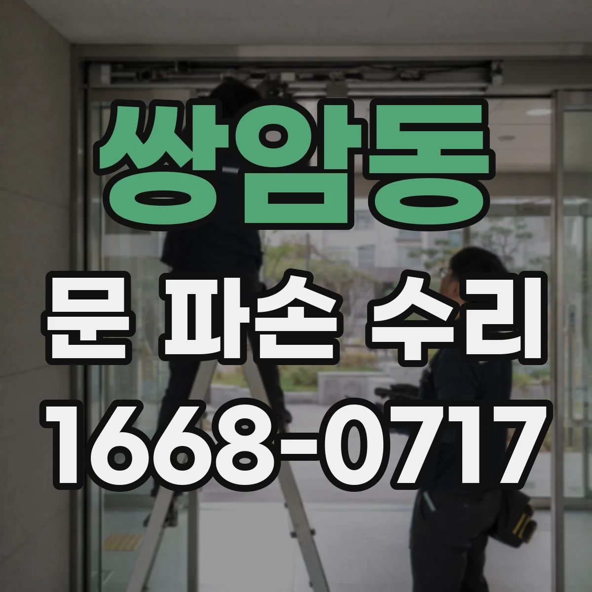 쌍암동 문 파손 수리