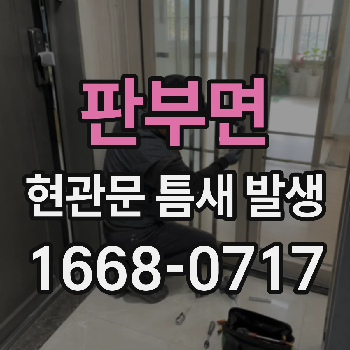 판부면 현관문 틈새 발생