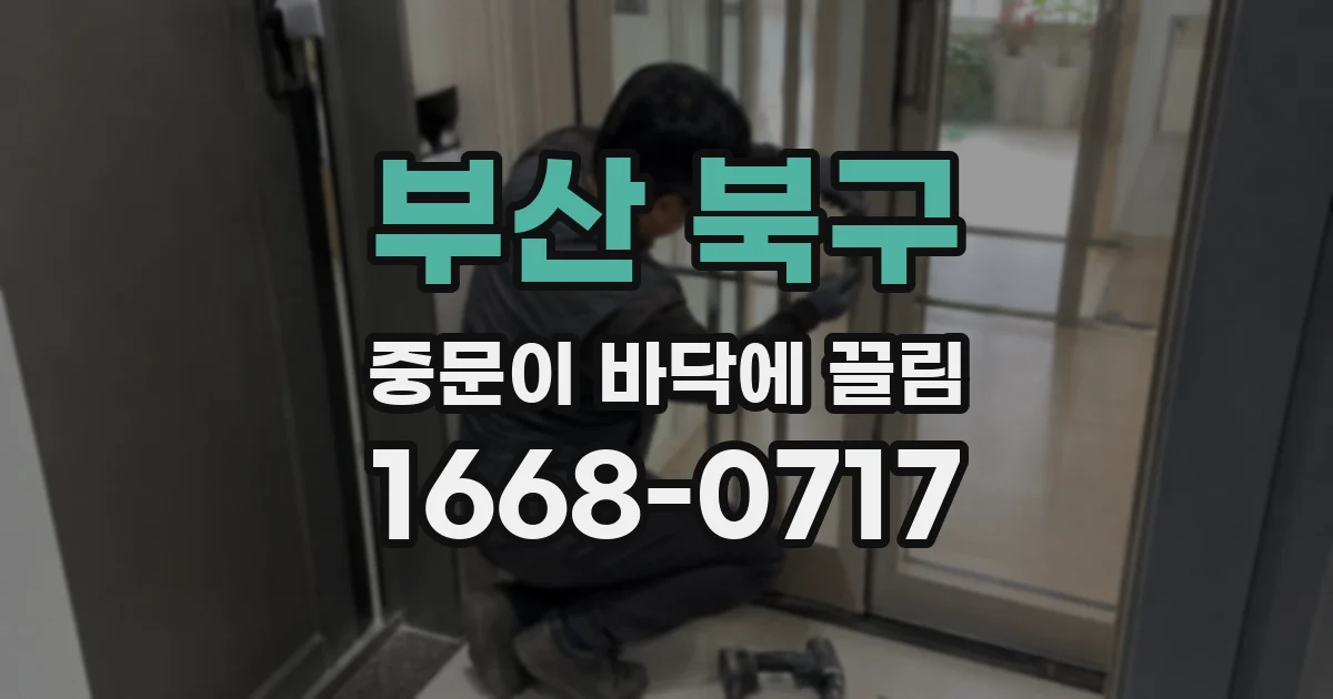 부산 북구 중문이 바닥에 끌림