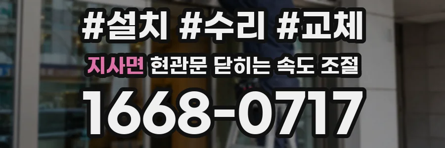 지사면 현관문 닫히는 속도 조절
