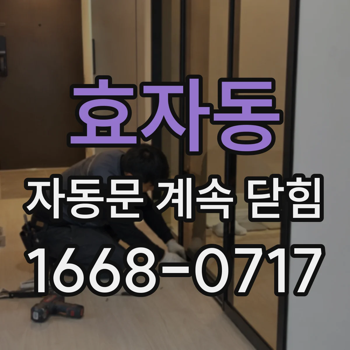 효자동 자동문 계속 닫힘