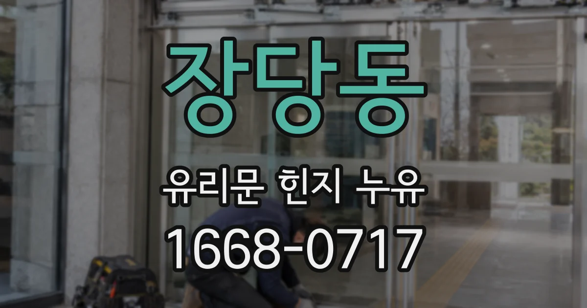 장당동 유리문 힌지 누유