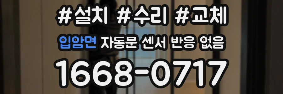 입암면 자동문 센서 반응 없음