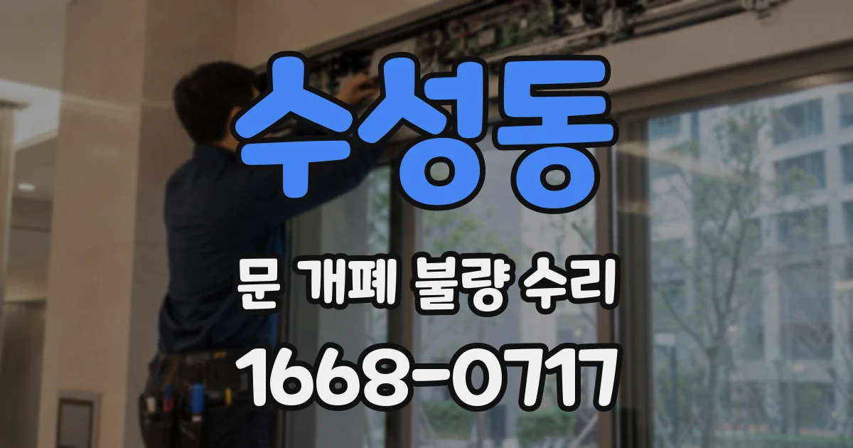 수성동 문 개폐 불량 수리