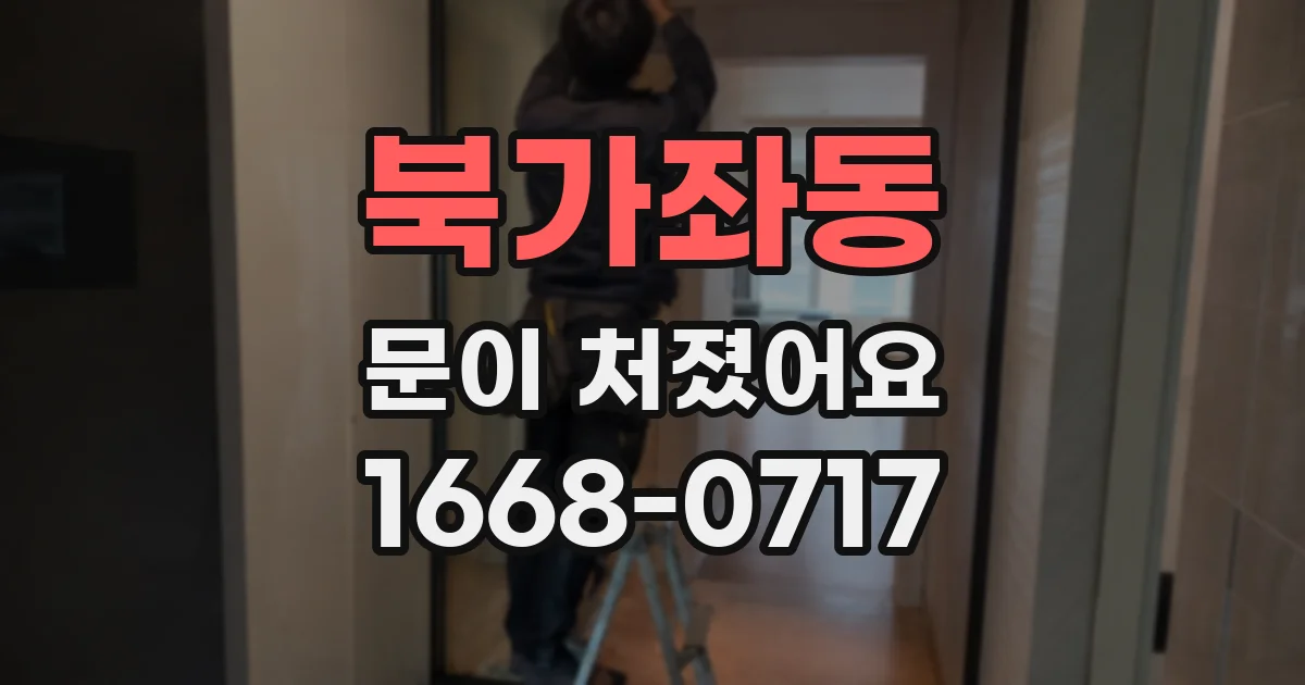 북가좌동 문이 처졌어요