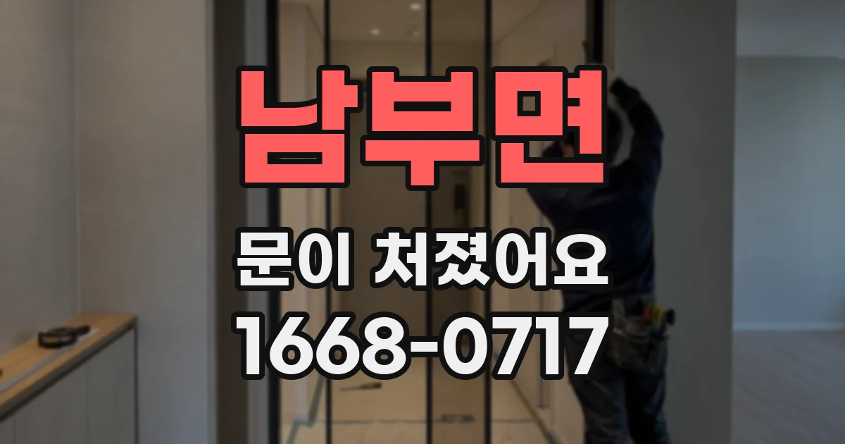 남부면 문이 처졌어요